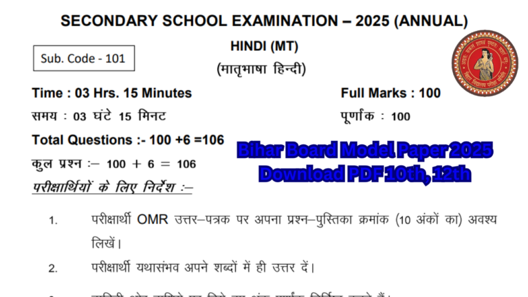 Bihar Board Model Paper 2025 Download PDF 10th, 12thकैसे करें