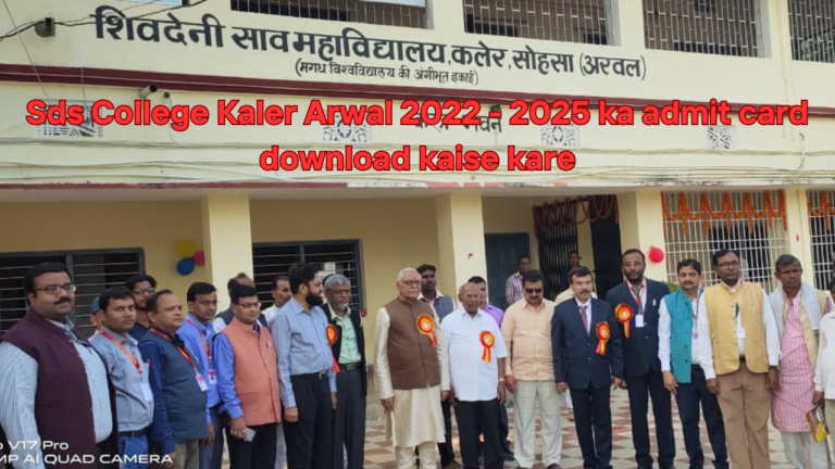 Sds College Kaler Arwal 2022 – 2025 ka admit card download kaise kare